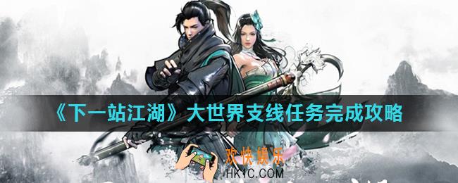 下一站江湖世界支线任务汇总_大世界支线任务完成攻略