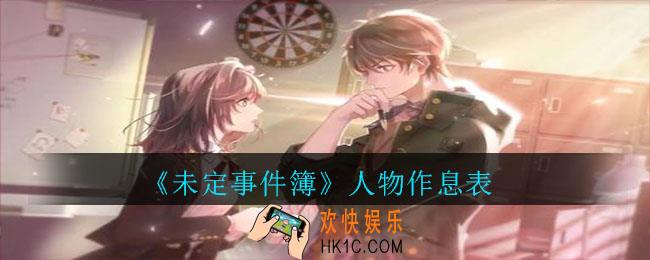 未定事件簿人物什么作息_人物作息表