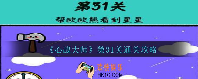 心战大师第31关攻略_心战大师第31关怎么过帮欧欧熊看到星星