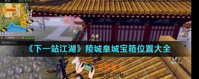 下一站江湖陵城皇城宝箱位置在哪_陵城皇城宝箱位置大全