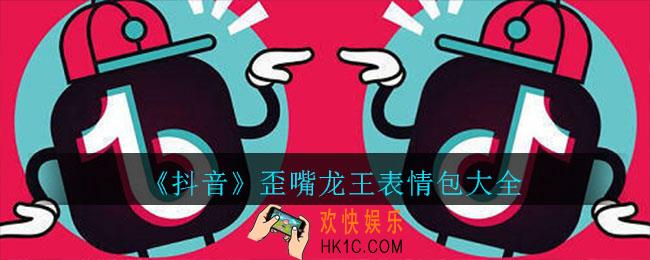 抖音歪嘴龙王表情包有哪些_歪嘴龙王表情包大全