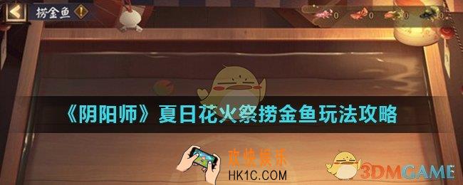 阴阳师捞金鱼怎么玩_夏日花火祭捞金鱼玩法攻略