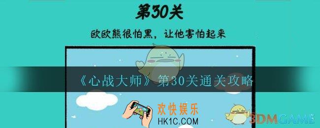 心战大师第30关攻略_心战大师第30关怎么过欧欧熊很怕黑，让他害怕起来
