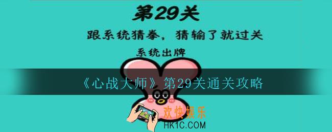 心战大师第29关攻略_心战大师第29关怎么过跟系统猜拳，猜输了就过关
