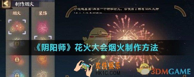 阴阳师夏日花火祭花火大会怎么玩_花火大会烟火制作方法