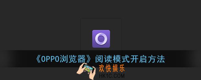 oppo浏览器的阅读模式怎么开启_阅读模式在哪里
