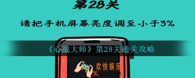 心战大师第28关攻略_心战大师第28关怎么过请把手机屏幕亮度调至小于3%