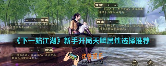 下一站江湖新手开局天赋属性怎么选_新手开局天赋属性选择推荐