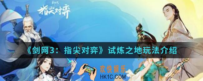剑网3指尖对弈试炼之地怎么玩_试炼之地玩法