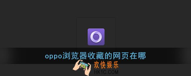 oppo浏览器收藏的网页在哪_查看书签收藏方法