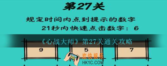 心战大师第二十七关怎么过_心战大师攻略答案第27关规定时间内点到提示的数字21秒内快速点击数字: 6​