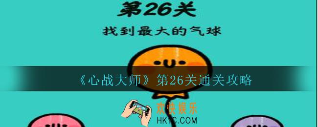 心战大师第二十六关怎么过_心战大师攻略答案第26关找到最大的气球