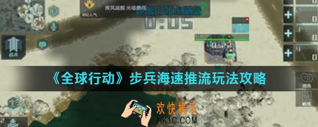 全球行动步兵海流怎么玩_步兵海速推流玩法攻略