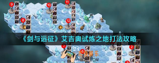 剑与远征艾吉奥试炼之地怎么打_艾吉奥试炼之地打法攻略