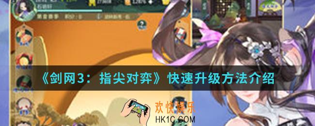 剑网3指尖对弈怎么快速升级_快速升级方法