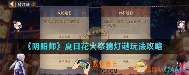 阴阳师夏日花火祭猜灯谜怎么玩_夏日花火祭猜灯谜玩法攻略