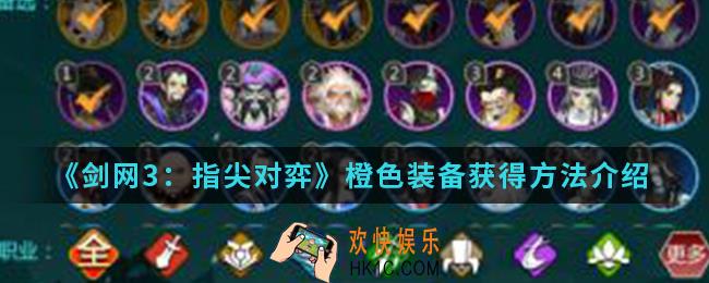 剑网3指尖对弈橙色装备怎么得_橙色装备获得方法