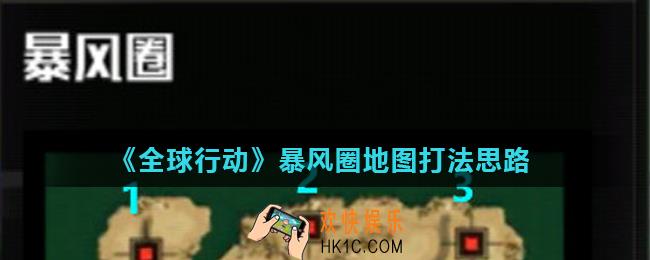 全球行动暴风圈地图怎么玩_暴风圈地图打法思路