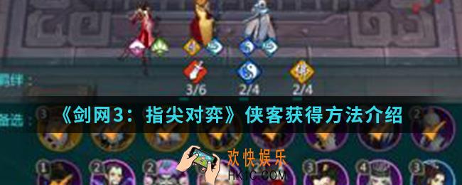 剑网3指尖对弈侠客怎么得_侠客获得方法