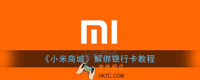 小米商城怎么解绑银行卡_小米商城app解绑银行卡教程
