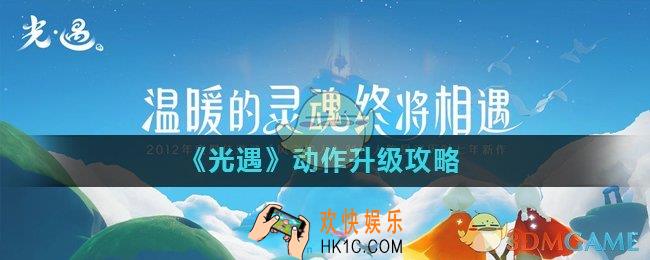 光遇动作怎么升级_动作升级攻略