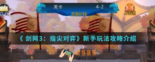  剑网3指尖对弈新手怎么玩_新手玩法攻略