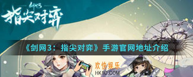 剑网3指尖对弈手游官网是什么_官网地址