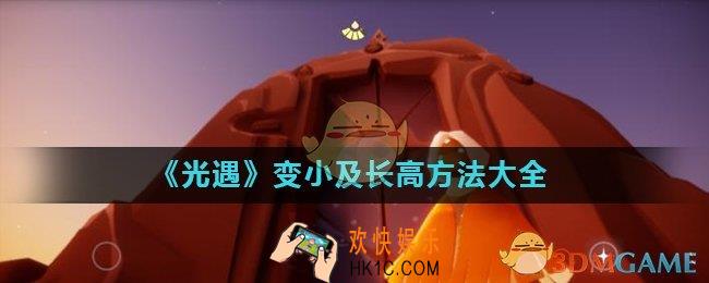 光遇怎么长高_变小及长高方法大全