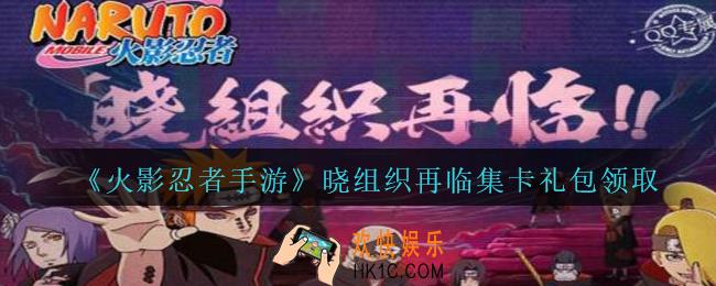 火影忍者手游晓组织再临集卡礼包领取2020_晓组织再临集卡礼包在哪领