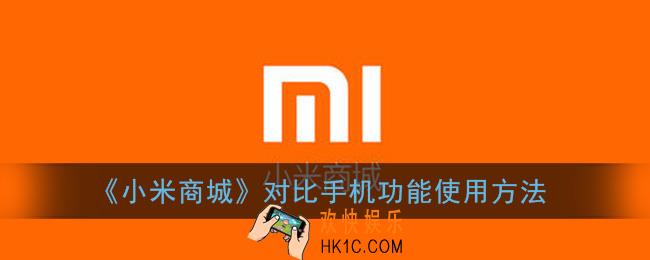 小米商城怎么对比手机_对比手机功能使用方法