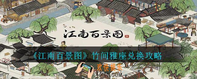 江南百景图竹间雅座怎么换_竹间雅座兑换攻略