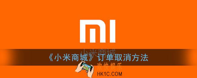 小米商城怎么取消订单_订单取消方法