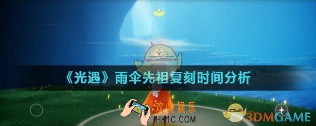 光遇雨伞先祖什么时候复刻_雨伞先祖复刻时间分析