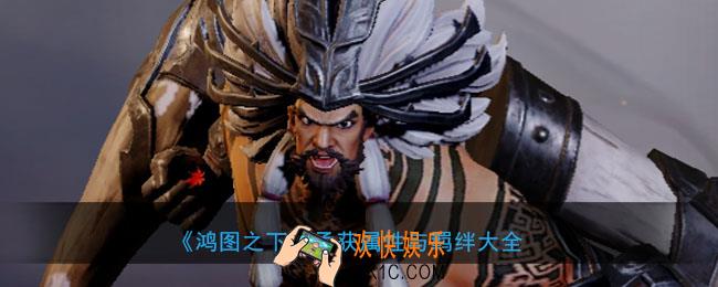 鸿图之下孟获怎么样_武将孟获属性技能兑换详情搭配