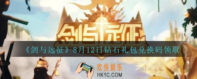 剑与远征8月12日钻石礼包兑换码在哪领2020_8月12日钻石兑换码领取地址