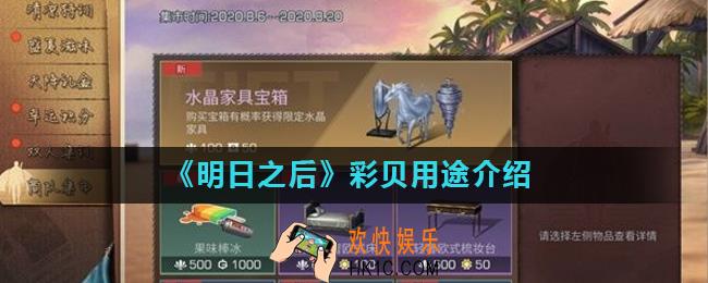 明日之后彩贝有什么用_彩贝用途介绍
