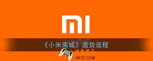 小米商城怎么退款_小米商城退货流程