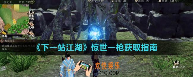 下一站江湖惊世一枪怎么得_惊世一枪获取指南