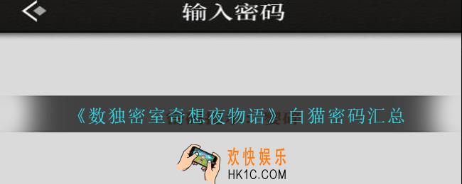 数独密室奇想夜物语白猫密码是什么_白猫密码汇总
