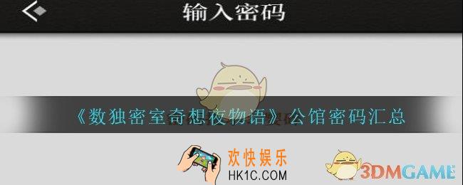 数独密室奇想夜物语公馆密码是什么_公馆密码汇总