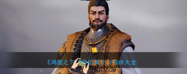 鸿图之下袁绍怎么样_武将袁绍属性技能兑换详情搭配