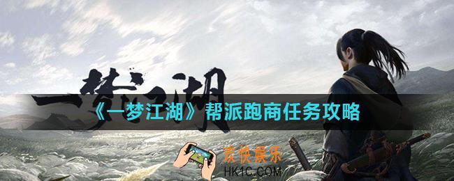 一梦江湖帮派跑商任务怎么做_帮派跑商任务攻略