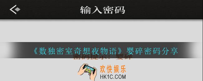数独密室奇想夜物语婴碎密码是什么_婴碎密码分享