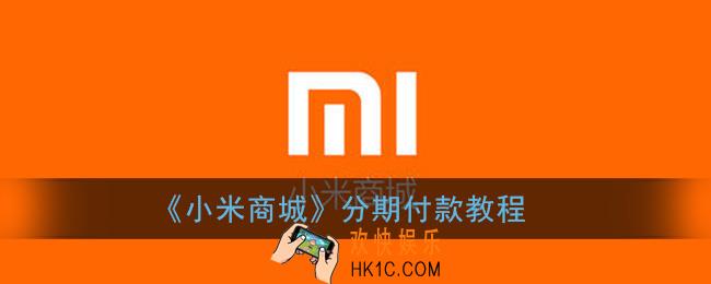 小米商城怎么分期付款_小米商城app分期付款教程