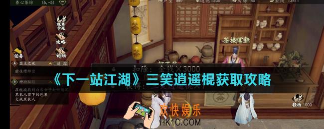 下一站江湖三笑逍遥棍怎么获得_三笑逍遥棍获取攻略