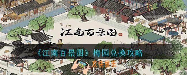 江南百景图梅园怎么换_梅园兑换攻略