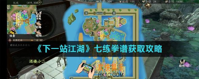 下一站江湖七练拳谱怎么获得_七练拳谱获取攻略