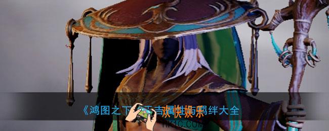 鸿图之下于吉怎么样_武将于吉属性技能兑换详情搭配
