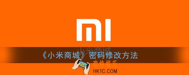 小米商城怎么修改密码_密码修改方法