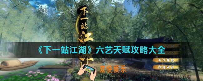 下一站江湖六艺天赋怎么解锁_六艺天赋攻略大全